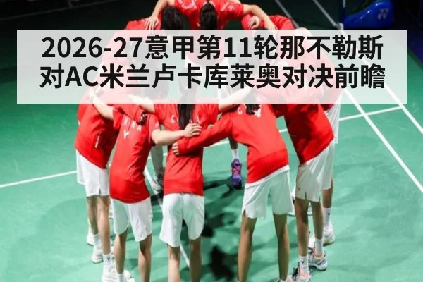 2026-27意甲第11轮那不勒斯对AC米兰卢卡库莱奥对决前瞻