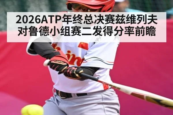 2026ATP年终总决赛兹维列夫对鲁德小组赛二发得分率前瞻