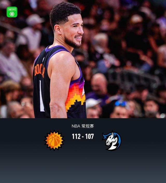 太阳112-107险胜独行侠，布克37+5+9，狄龙28分